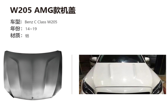 奔驰C级W205机盖 AMG款碳纤维铝合金机盖